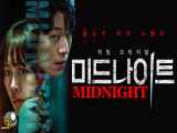 فیلم نیمه شب 2021 (زیرنویس فارسی) - Midnight