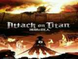 اتک آن تایتان Attack On Titan فصل ۱ قسمت ۱ دوبله فارسی سانسور شده