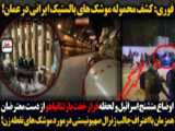 فوری: کشف محموله موشک های بالستیک ایرانی در عمان! | سرخط