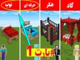 ماینکرافت ساخت تخت خواب (2) - ماینکرافت - ماینکرفت - آموزش ماینکرافت