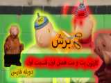   کارتون پت و مت فصل اول قسمت دوم دوبله فارسی  