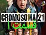سریال 2022 کروموزوم21 قسمت 1بازیرنویس فارسی