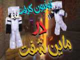 طنز‌ماین‌کرفت/۲/