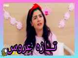 سریال تازه عروس قسمت 148