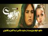 دانلود فیلم سینمایی دو زیست جواد عزتی - الهام اخوان - پژمان جمشیدی