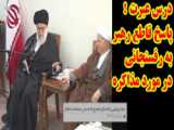 نظر رهبر انقلاب و شاه درباره زنان | ببینید و منتشر کنید