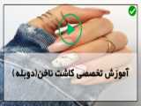 آموزش کاشت ناخن هلویی   صفر تا 100 کامل