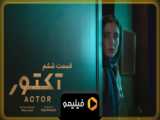 تیزر قسمت 6 سریال آکتور