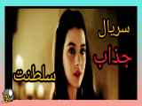 سریال جذاب  سلطــنت. قسمت 13