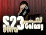 آنباکس گلکسی S23 سامسونگ
