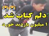 دلم کبابــ شد!!!