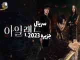 سریال کره ای جزیره Island ۲۰۲۳ قسمت ۱۰ - با زیرنویس فارسی