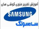 آموزش‌پنهان کردن برنامه ها در گوشی های سامسونگ samsung