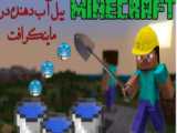 5 راه برای پنهان کردن خانه اتان در Minecraft