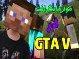 مود ماینکرافت در جی تی ای وی GTA V