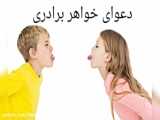 دعوای خواهر و برادر ها