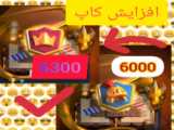 پوش کاپ( افزایش کاپ کلش رویال)