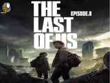 سریال آخرین بازمانده از ما The Last of Us قسمت ۸