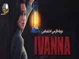 فیلم ترسناک ایوانا Ivanna با دوبله فارسی