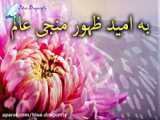 نماهنگ ولادت امام زمان، حضرت مهدی (عج ) صاحب الزمان Imam Mahdi birthday