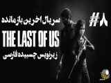 سریال لست اف اس The Last of Us 2023 قسمت هشتم زیرنویس چسبیده