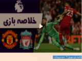 خلاصه بازی لیورپول 7 - منچستریونایتد 0