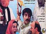 فیلم سینمایی یکی بود یکی نبود ایرج طهماسب