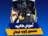 عیب یابی ۲۰۶ | ۲۰۶ ایران | برق و انژکتور خودرو | دیاگ کارمن مجیک |