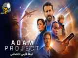دانلود فیلم پروژه آدام دوبله فارسی