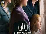 فیلم زنان کوچک با دوبله فارسی Little Women 2019 BluRay