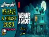 فیلم خانه ما روح دارد We Have a Ghost 2023 زیرنویس فارسی