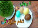 ایده تخم مرغ رنگی