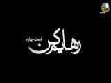 سریال عاشقانه رهایم کن قسمت ۴ - چهارم // تیزر