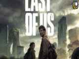 سریال آخرین بازمانده از ما The Last of Us 2023 قسمت  8