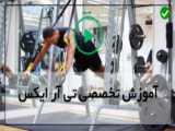 فیلم ورزش تی آر ایکس-تمرینات تی آر ایکس-( حرکت پرس سینه )