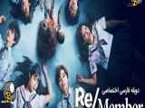 فیلم عضو را به یاد داشته باش Remember the member2022 دوبله فارسی