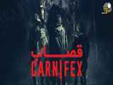 فیلم کارنیفکس Carnifex دوبله فارسی