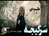 سرگیجه قسمت اول فیلم ایرانی سرگیجه (سریال سرگیجه اول 1 تا 8 هشتم)