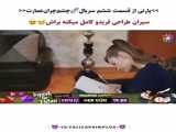 سریال ترکی چشم‌چران عمارت قسمت ۹ //صحبت های فرید با سونا