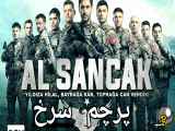 سریال پرچم سرخ Al Sancak قسمت 5 با زیرنویس فارسی چسبیده