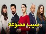 سریال ترکی سیب ممنوعه قسمت 7