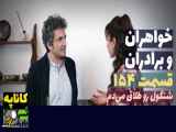 سریال خواهران و برادران قسمت 154 دوبله فارسی - فراگمان