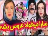 کلیپ طنز خنده دار | سارا سمائی وقتی میخواد عروس بشه