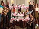 سریال ترکیه بابا دوبله فارسی قسمت 32