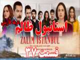 سریال ترکی استانبول ظالم قسمت ٥٤ دوبله فارسی - Zalim istanbul