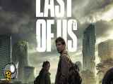 سریال آخرین بازمانده از ما 2023 / The Last of Us زیرنویس فارسی