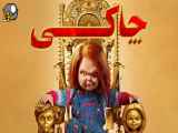 سریال ترسناک چاکی Chucky 2021 قسمت 7 دوبله فارسی