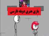 بازی هنری استیکمن دوبله فارسی پارت آخر