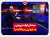 کارشناس ایرانی در مصاحبه با شبکه اماراتی....