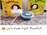 ولاگ یک روز کیوت با من /همراه با هستی